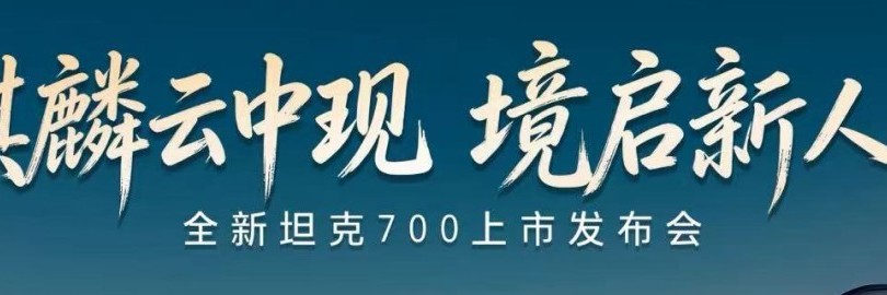麒麟云中现境启新人生 TK700发布会直播