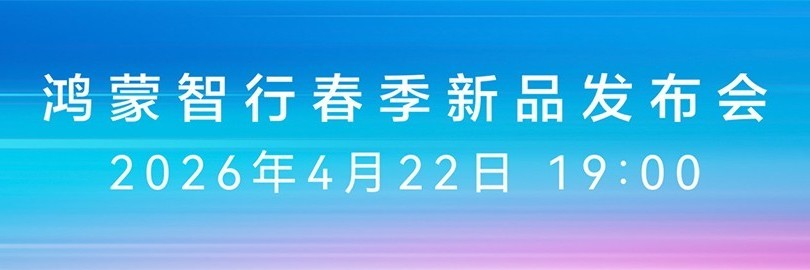 鸿蒙智行春季新品发布会