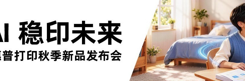 2026惠普打印秋季新品发布