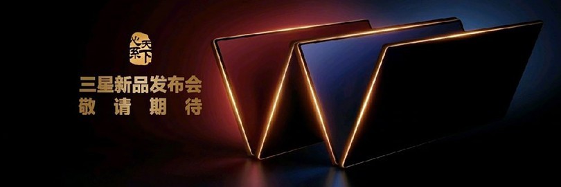 心系天下三星新品发布会