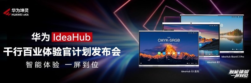 华为IdeaHub千行百业体验官计划发布会