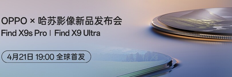 世界和我都清晰，OPPO x 哈苏影像新品发布会直播