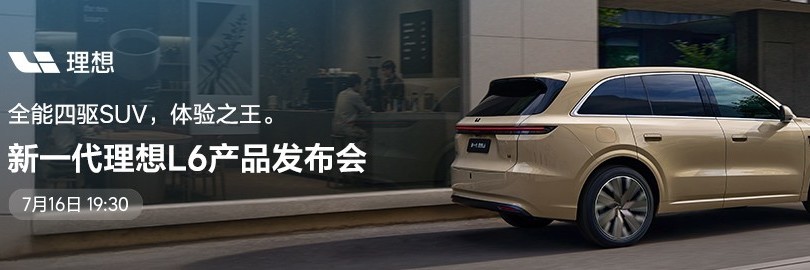 新一代理想L6产品发布会
