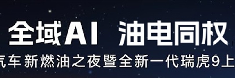 奇瑞汽车新燃油之夜直播