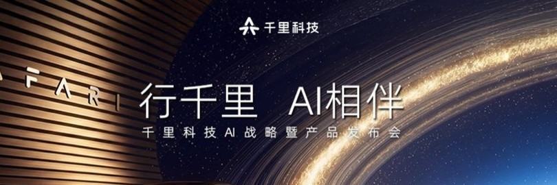 千里科技AI战略暨产品发布会