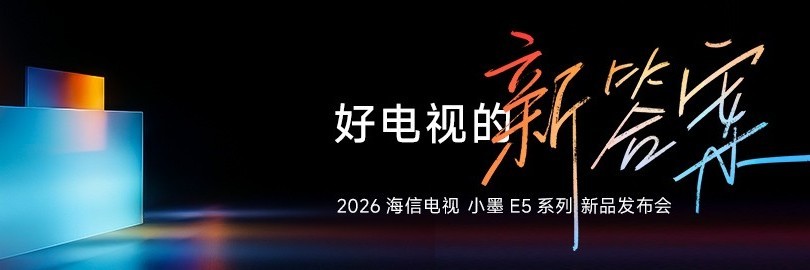 2026海信电视 小墨E5 新品发布会