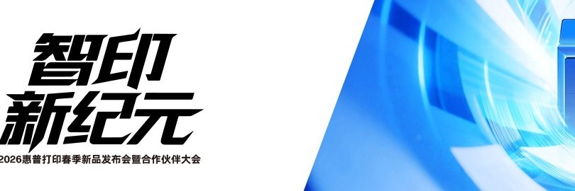 “智印 新纪元”2026惠普打印春季新品发布会