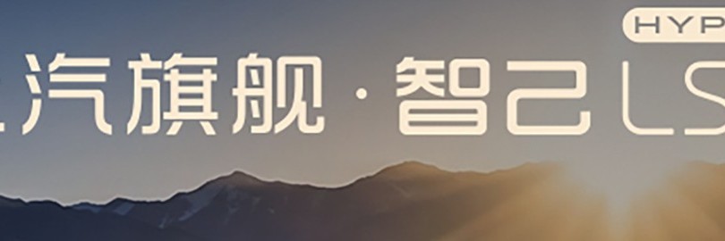  唯科技 见豪华 智己LS9 Hyper震撼上市
