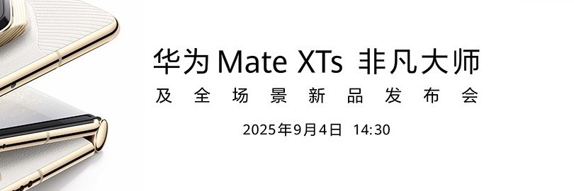 华为Mate XTs 非凡大师及全场景新品发布会