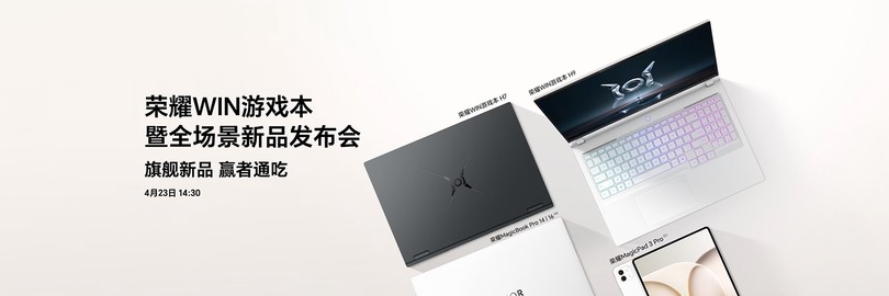 荣耀WIN游戏本暨全场景新品发布会