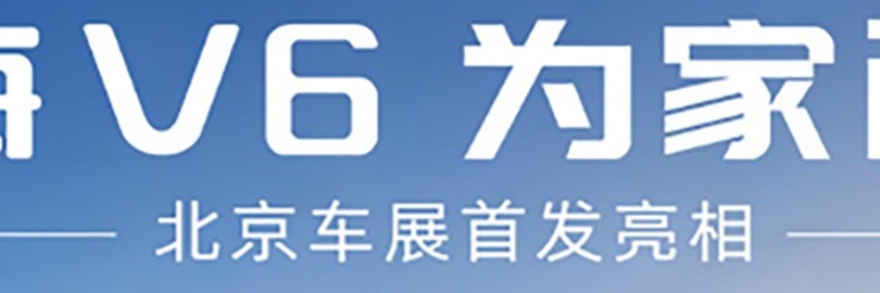 一部到位 星海V6全球首发亮相发布会