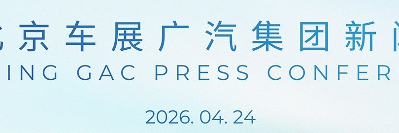 2026北京车展广汽集团新闻发布会直播