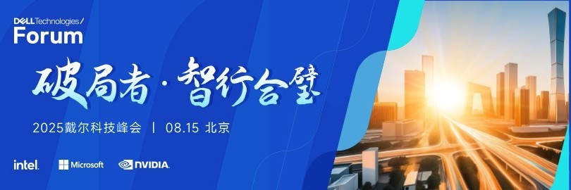 “破局者 · 智行合璧” 2025戴尔科技峰会