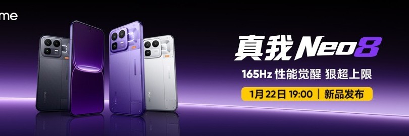 高能来袭！真我Neo8新品发布会直播