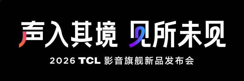 声入其境，见所未见 2026 TCL影音旗舰新品发布会