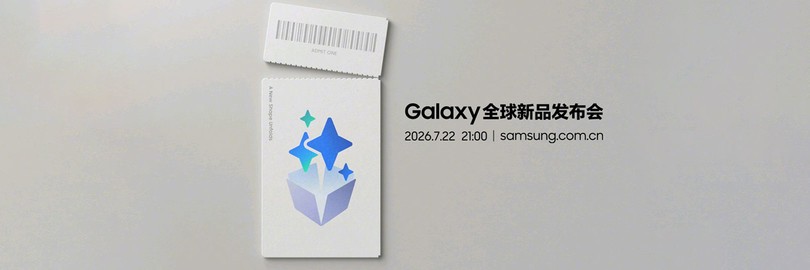 三星Galaxy全球新品发布会
