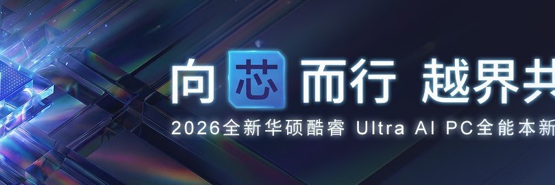 2026全新华硕酷睿 Ultra AI PC 全能本新品发布会