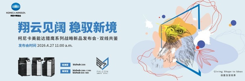 柯尼卡美能达猎鹰系列战略新品发布会