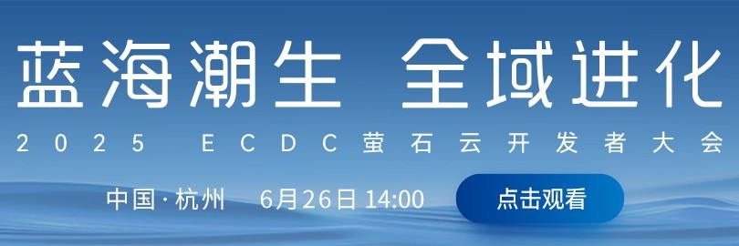 蓝海潮生 全域进化 2025ECDC萤石云开发者大会直播