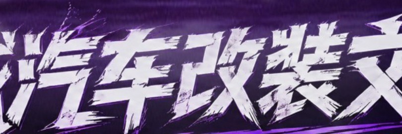 契约——长城汽车改装文化日直播