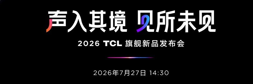 声入其境，见所未见 2026TCL旗舰新品发布会
