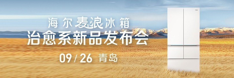 海尔麦浪冰箱治愈系新品上市发布会