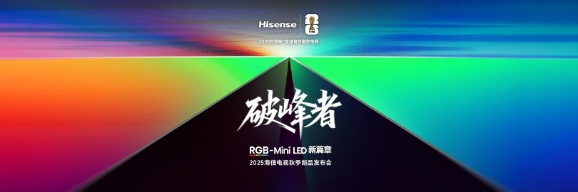 2025海信电视秋季新品发布会