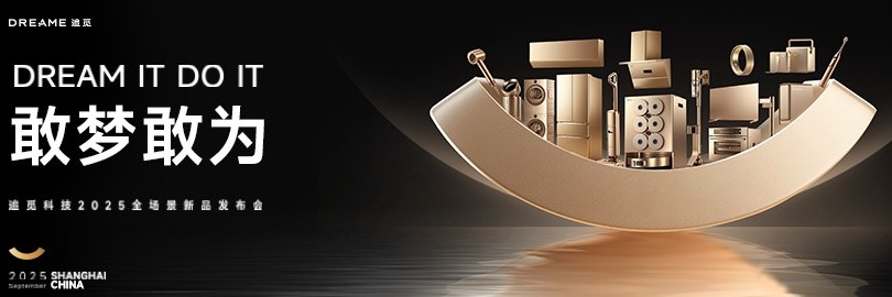 【敢梦敢为】追觅全场景新品发布会直播