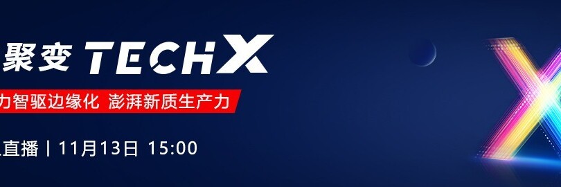 超聚变TechX—超聚变智能工作站X3专题直播
