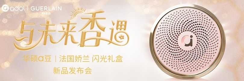 与未来香遇 华硕a豆｜法国娇兰 闪光礼盒 新品发布会