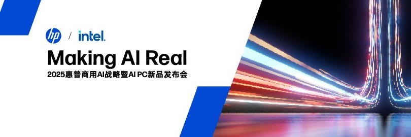 MAKING AI REAL 2025惠普商用AI战略暨AI PC发布会