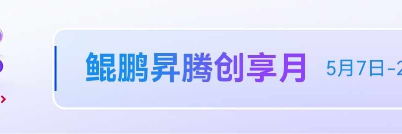 鲲鹏昇腾创享月