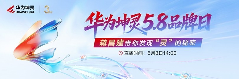 华为坤灵5.8品牌日，蒋昌建带你发现“灵”的秘密