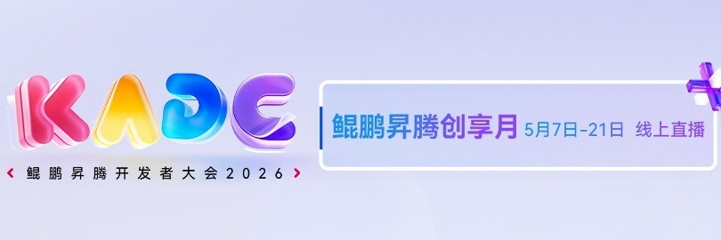 鲲鹏昇腾创享月