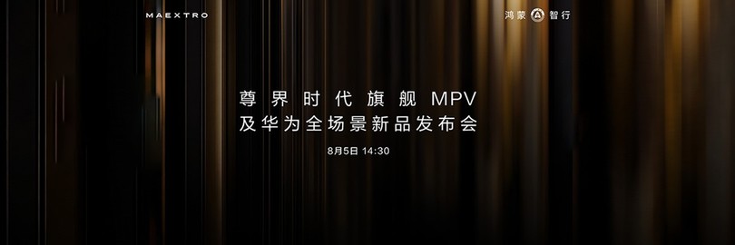 尊界时代旗舰MPV及华为全场景新品发布会