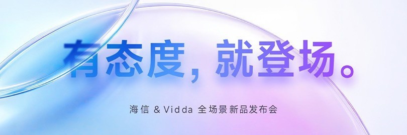 有态度 就登场——海信&Vidda全场景新品发布会