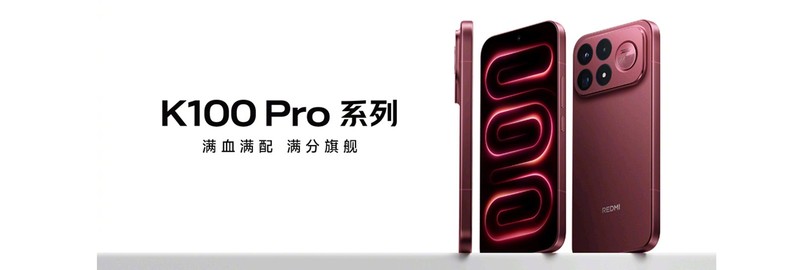 REDMI K100 Pro系列新品发布会