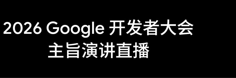 2026 Google 开发者大会直播