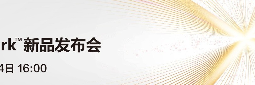 超聚变FusionXpark&#8482;新品发布会