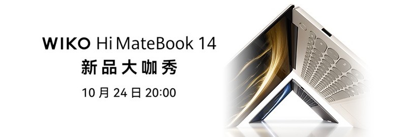 WIKO Hi MateBook 14 新品大咖秀