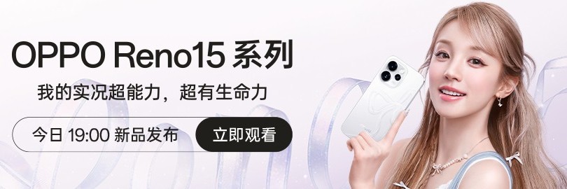 「Reno15 星光派对」OPPO Reno15系列新品发布会