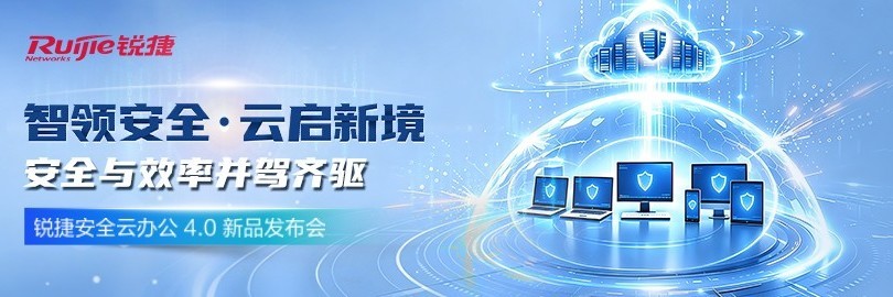 智领安全·云启新境——锐捷安全云办公4.0新品发布会