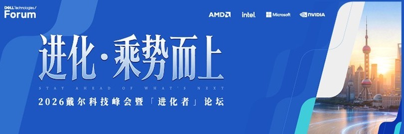 进化·乘势而上 2026戴尔科技峰会暨「进化者」论坛