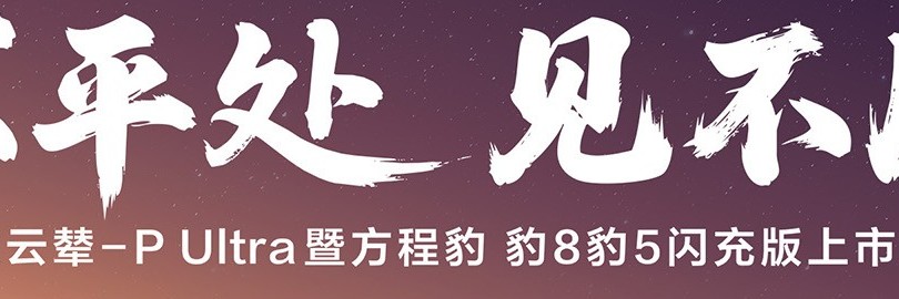 方程豹 豹8豹5闪充版发布会现场直播