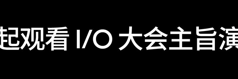 Google I/O 2026 大会主题演讲