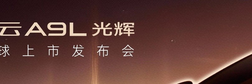 “向上·启新章” A9L光辉序列全球上市发布会直播