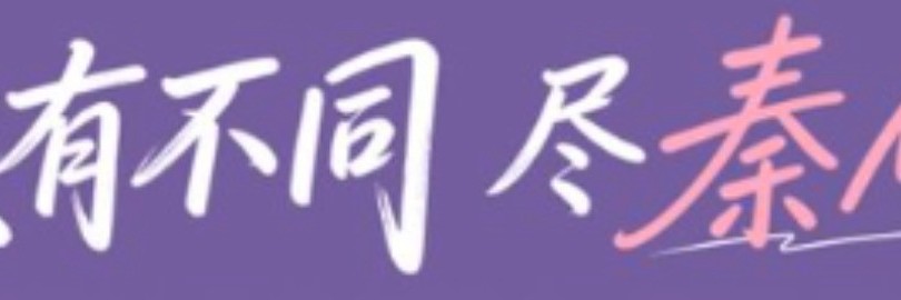 大有不同 尽秦MAX  秦MAX上市发布会直播