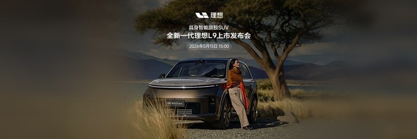 全新一代理想L9上市发布会