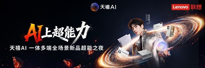 天禧AI一体多端全场景新品超能夜