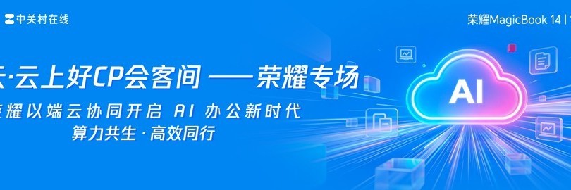 算力共生·高效同行 荣耀以端云协同开启AI办公新时代